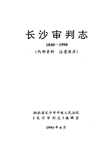 《《长沙审判志(1840-1990)》》.pdf电子版_湖南省志插图1 《《长沙审判志(1840-1990)》》.pdf电子版_湖南省志插图1