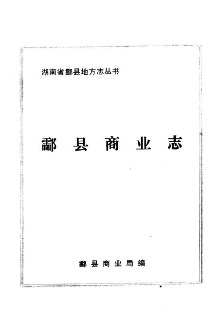 《《酃县商业志》》.pdf电子版_湖南省志插图1 《《酃县商业志》》.pdf电子版_湖南省志插图1