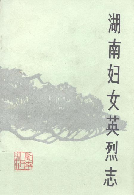 《《湖南妇女英烈志》》.pdf电子版_湖南省志