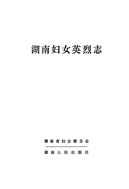 《《湖南妇女英烈志》》.pdf电子版_湖南省志插图1