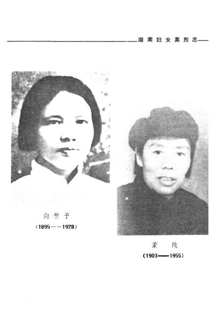 《《湖南妇女英烈志》》.pdf电子版_湖南省志插图2