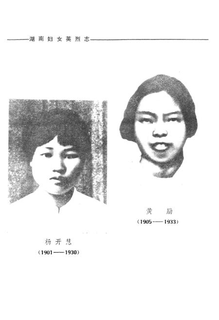 《《湖南妇女英烈志》》.pdf电子版_湖南省志插图3
