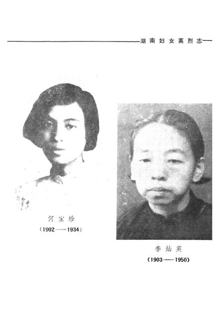《《湖南妇女英烈志》》.pdf电子版_湖南省志插图4