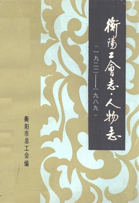 《《衡阳工会志·人物志(1922-1989)》》.pdf电子版_湖南省志