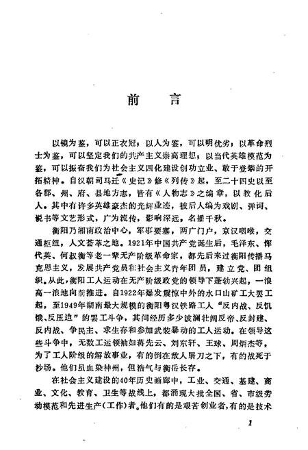 《《衡阳工会志·人物志(1922-1989)》》.pdf电子版_湖南省志插图2