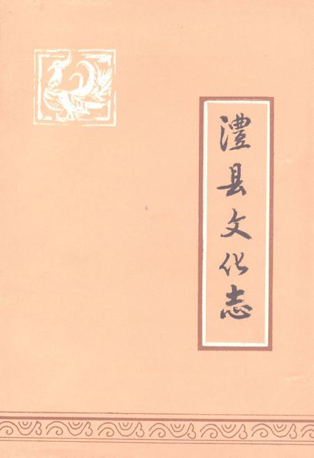 《《澧县文化志》》.pdf电子版_湖南省志插图 《《澧县文化志》》.pdf电子版_湖南省志插图