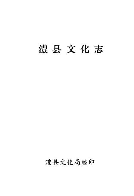 《《澧县文化志》》.pdf电子版_湖南省志插图1 《《澧县文化志》》.pdf电子版_湖南省志插图1