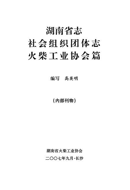 《湖南省志社会组织团体火柴工业协会志》.pdf电子版_湖南省志插图1 《湖南省志社会组织团体火柴工业协会志》.pdf电子版_湖南省志插图1