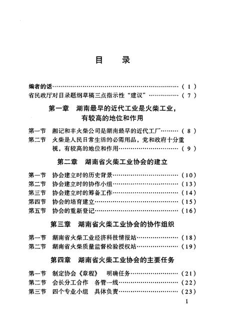 《湖南省志社会组织团体火柴工业协会志》.pdf电子版_湖南省志插图4 《湖南省志社会组织团体火柴工业协会志》.pdf电子版_湖南省志插图4