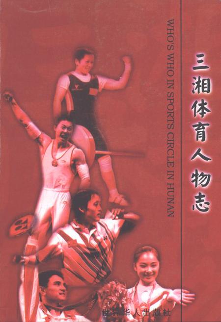 《三湘体育人物志》.pdf电子版_湖南省志