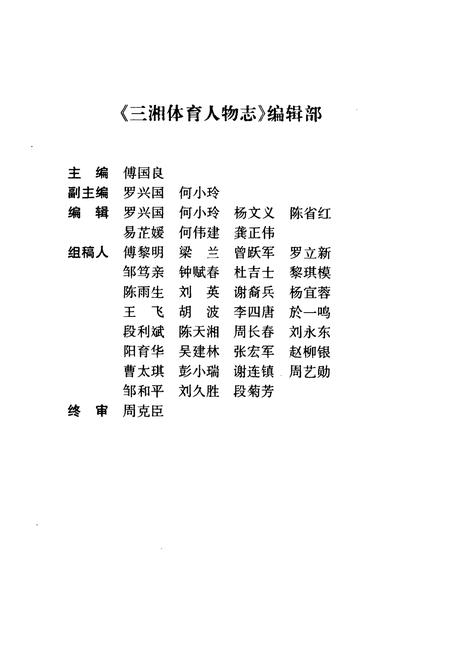 《三湘体育人物志》.pdf电子版_湖南省志插图3