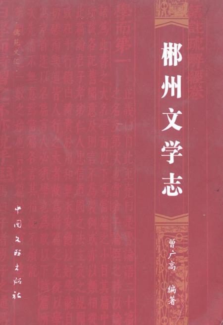 《郴州文学志》.pdf电子版_湖南省志