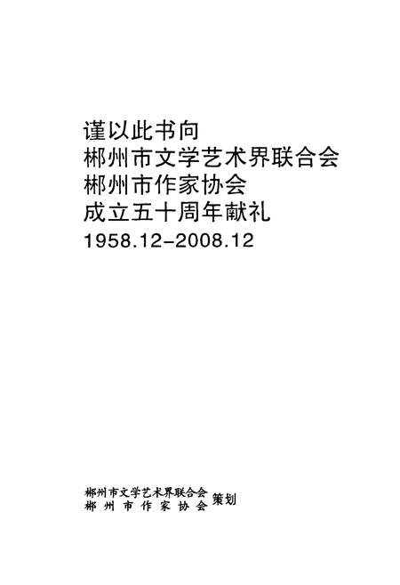 《郴州文学志》.pdf电子版_湖南省志插图1