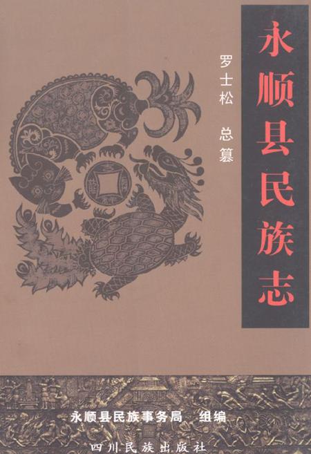 《永顺县民族志》.pdf电子版_湖南省志