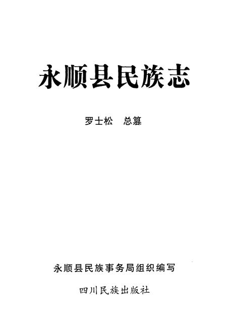 《永顺县民族志》.pdf电子版_湖南省志插图1