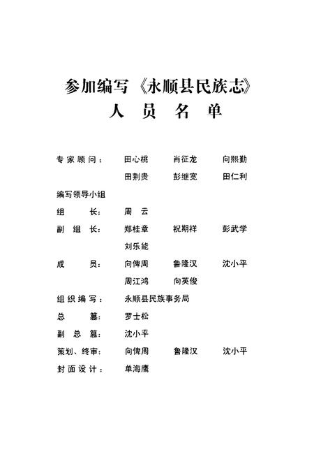 《永顺县民族志》.pdf电子版_湖南省志插图2