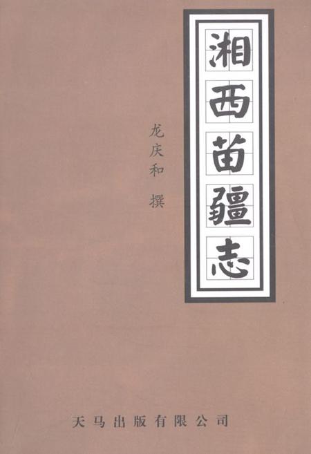 《湘西苗疆志》.pdf电子版_湖南省志