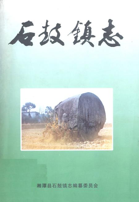 《石鼓镇志》.pdf电子版_湖南省志插图 《石鼓镇志》.pdf电子版_湖南省志插图