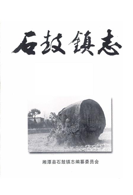 《石鼓镇志》.pdf电子版_湖南省志插图1 《石鼓镇志》.pdf电子版_湖南省志插图1