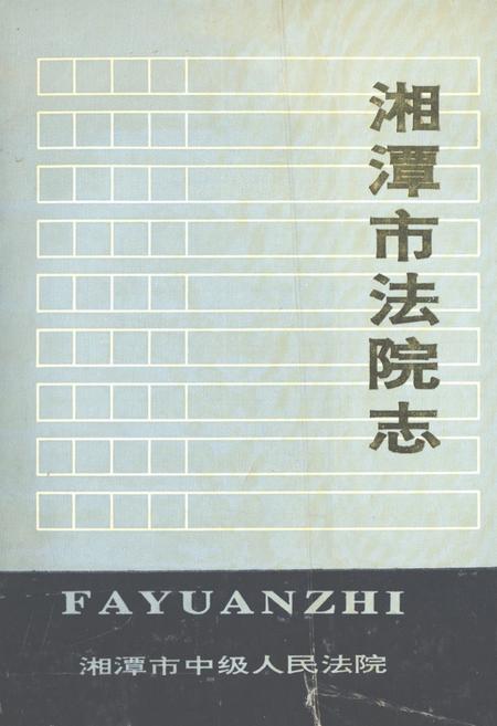 《湘潭市法院志1840-1989》.pdf电子版_湖南省志