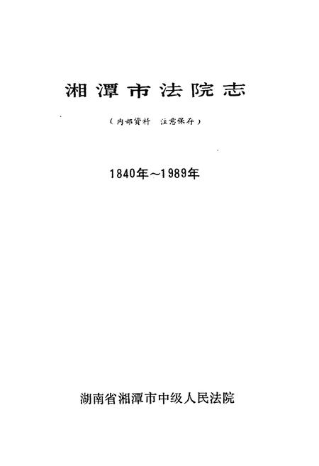 《湘潭市法院志1840-1989》.pdf电子版_湖南省志插图1