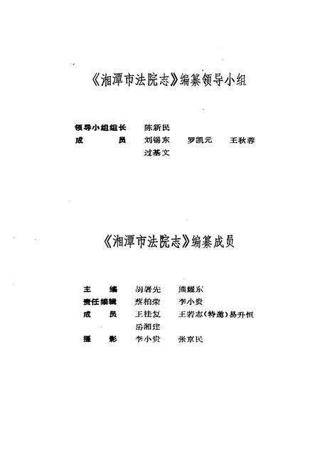 《湘潭市法院志1840-1989》.pdf电子版_湖南省志插图3