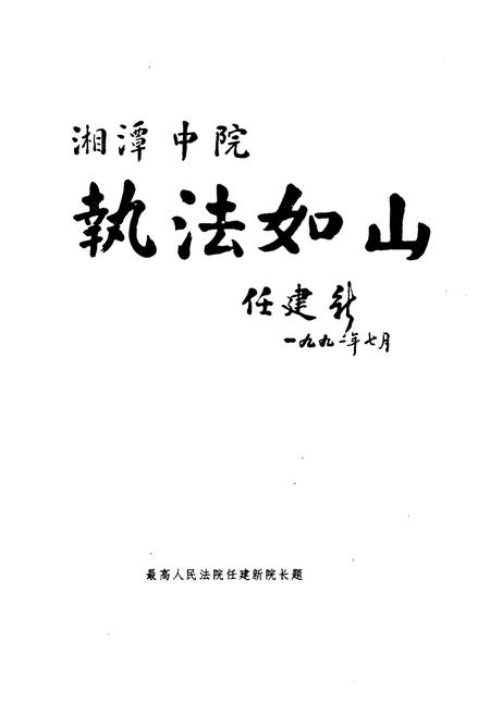 《湘潭市法院志1840-1989》.pdf电子版_湖南省志插图4