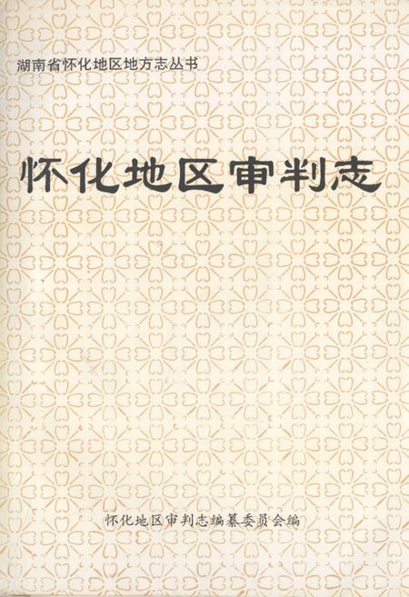 《怀化地区审判志》.pdf电子版_湖南省志