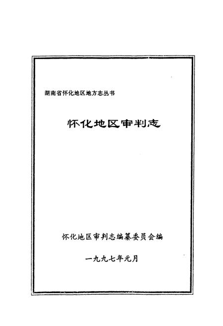 《怀化地区审判志》.pdf电子版_湖南省志插图1