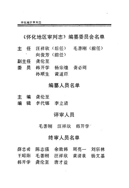 《怀化地区审判志》.pdf电子版_湖南省志插图3