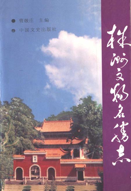 《株洲文物名胜志》.pdf电子版_湖南省志插图 《株洲文物名胜志》.pdf电子版_湖南省志插图