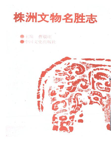 《株洲文物名胜志》.pdf电子版_湖南省志插图1 《株洲文物名胜志》.pdf电子版_湖南省志插图1