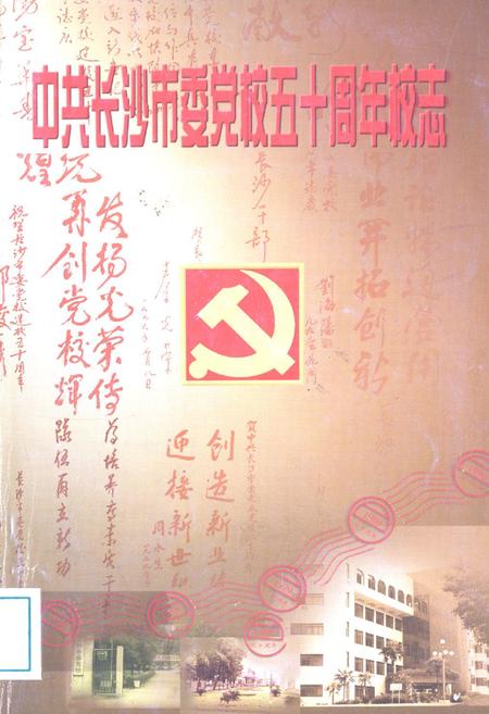 《中共长沙市委党校五十周年校志》.pdf电子版_湖南省志