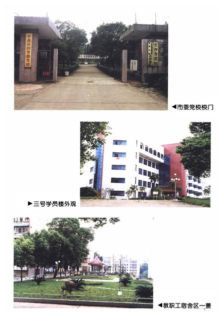 《中共长沙市委党校五十周年校志》.pdf电子版_湖南省志插图3