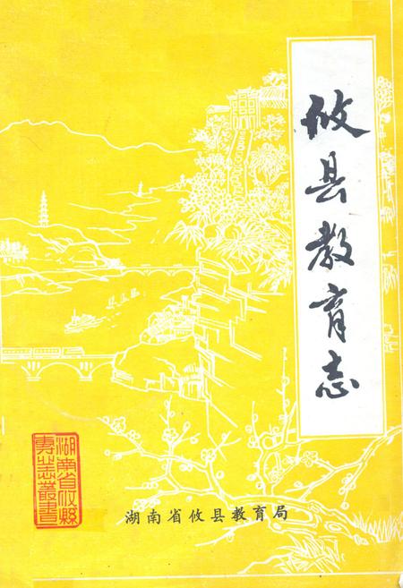 《攸县教育志》.pdf电子版_湖南省志