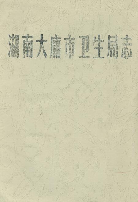《湖南大庸市卫生局志》.pdf电子版_湖南省志