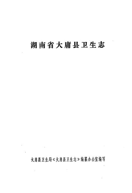 《湖南大庸市卫生局志》.pdf电子版_湖南省志插图1 《湖南大庸市卫生局志》.pdf电子版_湖南省志插图1