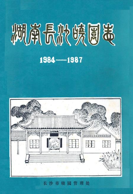 《湖南长沙晓园志(1984-1987)》.pdf电子版_湖南省志