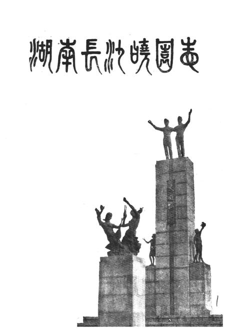 《湖南长沙晓园志(1984-1987)》.pdf电子版_湖南省志插图1