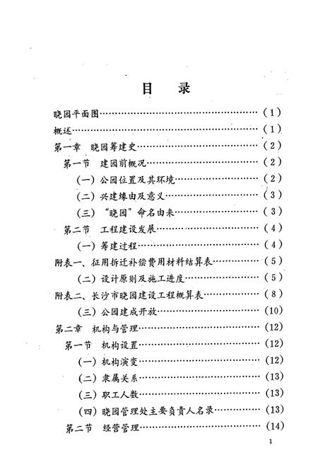 《湖南长沙晓园志(1984-1987)》.pdf电子版_湖南省志插图3