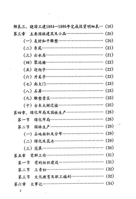 《湖南长沙晓园志(1984-1987)》.pdf电子版_湖南省志插图4