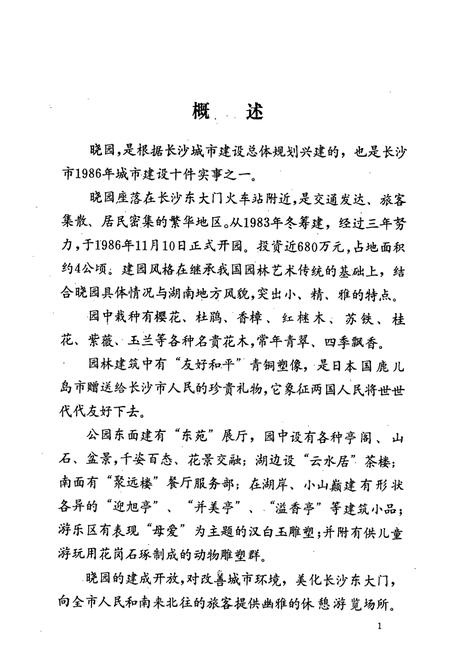 《湖南长沙晓园志(1984-1987)》.pdf电子版_湖南省志插图5