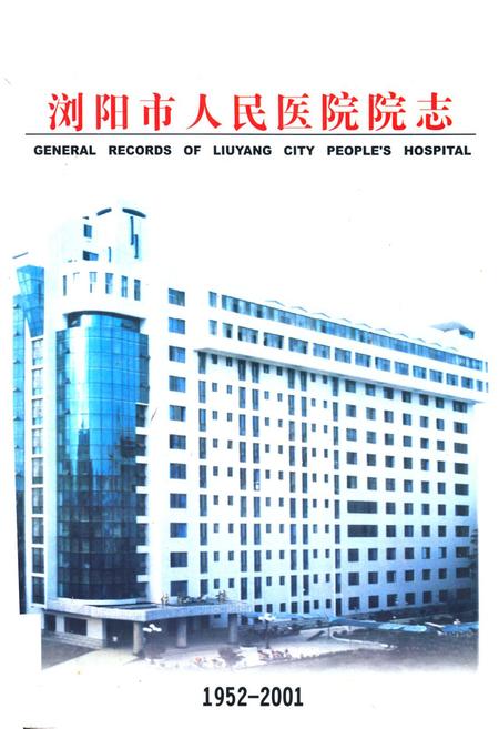 《浏阳市人民医院院志(1952-2001)》.pdf电子版_湖南省志