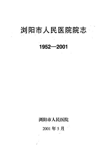 《浏阳市人民医院院志(1952-2001)》.pdf电子版_湖南省志插图1
