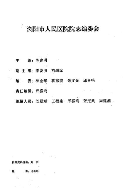 《浏阳市人民医院院志(1952-2001)》.pdf电子版_湖南省志插图2