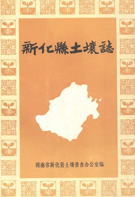 《《新化县土壤志》》.pdf电子版_湖南省志插图 《《新化县土壤志》》.pdf电子版_湖南省志插图