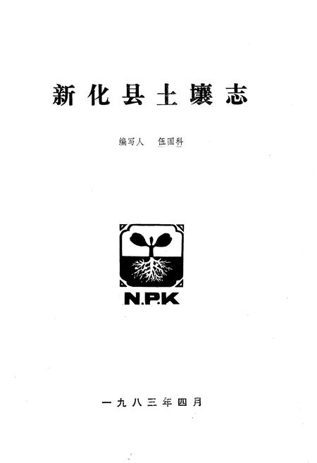 《《新化县土壤志》》.pdf电子版_湖南省志插图1 《《新化县土壤志》》.pdf电子版_湖南省志插图1