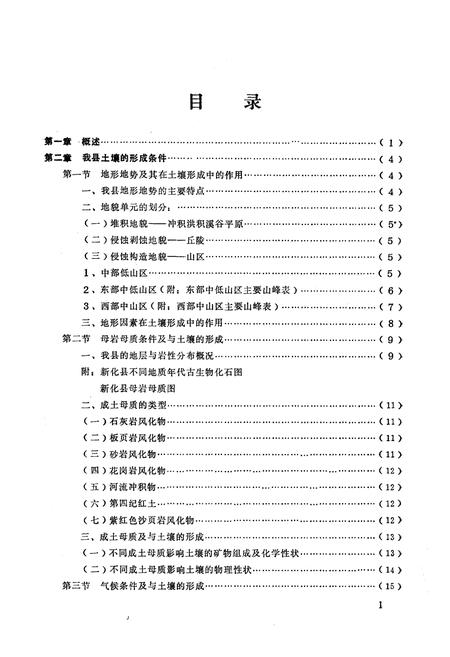 《《新化县土壤志》》.pdf电子版_湖南省志插图4 《《新化县土壤志》》.pdf电子版_湖南省志插图4