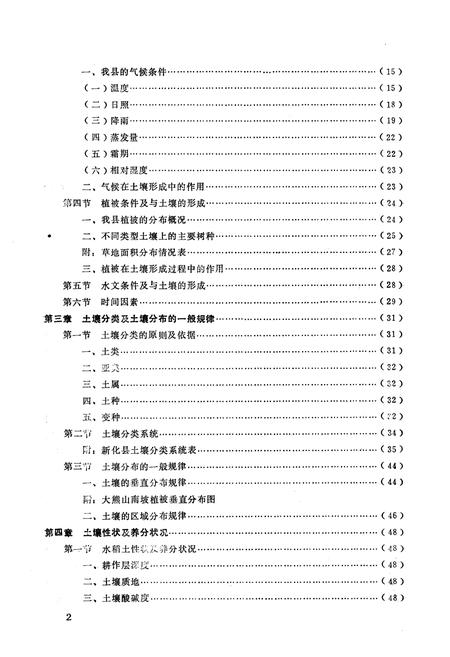 《《新化县土壤志》》.pdf电子版_湖南省志插图5 《《新化县土壤志》》.pdf电子版_湖南省志插图5