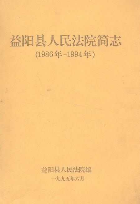 《《益阳县人民法院简志(1986年-1994年)》》.pdf电子版_湖南省志